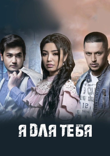 Я для тебя