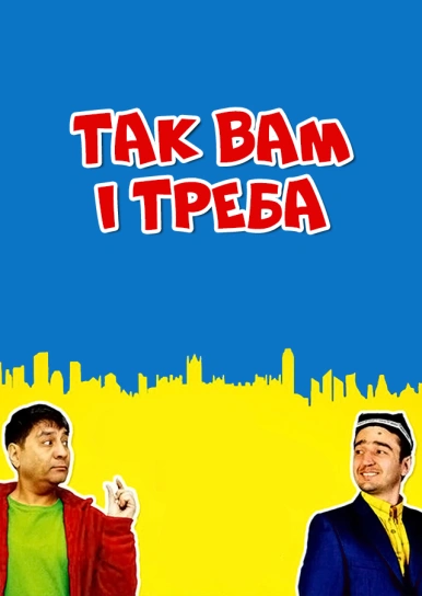 Так вам і треба
