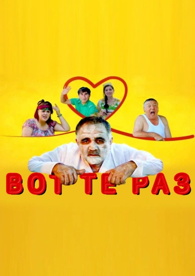 Вот те раз