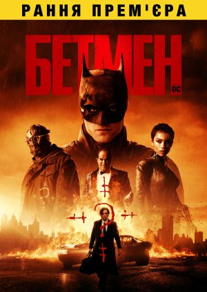 Фільм "Бетмен" ("The Batman") - дивитися онлайн безкоштовно і легально ...