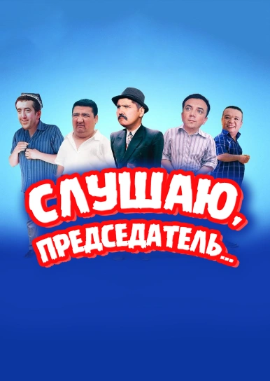 Слушаю, председатель…