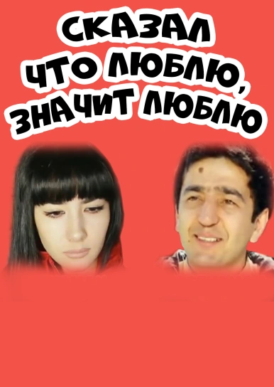 Сказал что люблю, значит люблю