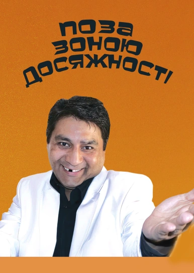 Поза зоною досяжності