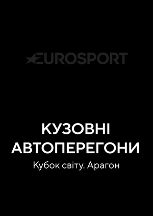 Кузовні автоперегони. Кубок світу. Аргон