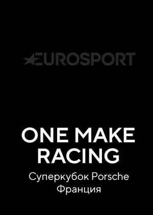 One Make Racing. Суперкубок Porsche. Франция
