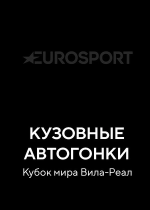 Кузовные автогонки. Кубок мира Вила-Реал