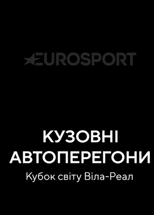 Кузовні автоперегони. Кубок світу Віла-Реал