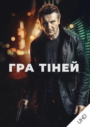 Гра тіней UHD