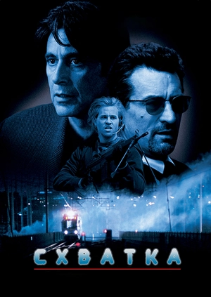 Схватка