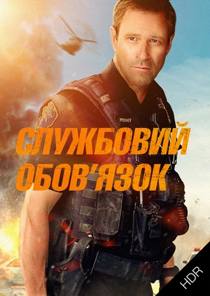 Службовий обов’язок UHD HDR