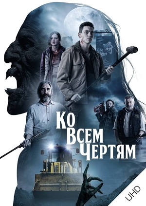 Ко всем чертям! UHD