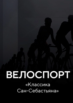 Велоспорт. «Классика Сан-Себастьяна»