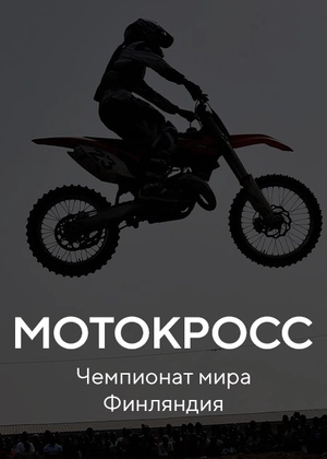 Мотокросс. Чемпионат мира. Финляндия
