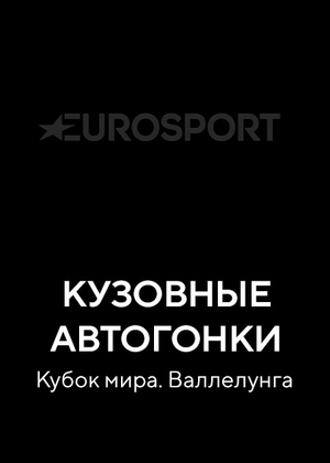 Кузовные автогонки. Кубок мира. Валлелунга