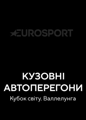 Кузовні автоперегони. Кубок світу. Валлелунга