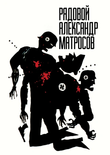 Рядовой Александр Матросов