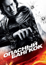 Опасный Бангкок
