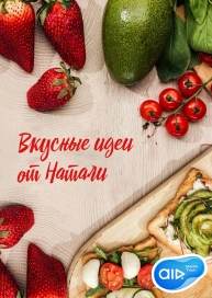 Вкусные идеи от Натали