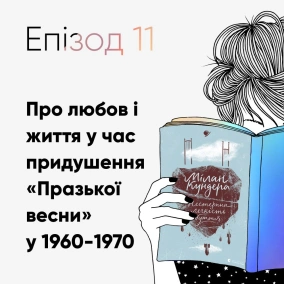 Епізод #11 про "Нестерпну легкість буття" Мілана Кундери