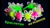 БРАСЛЕТ из ЦВЕТОВ / Плетение резинками / Rainbow Loom Bands