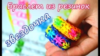 Браслет из резинок ПЛЕТЕНИЕ ЗВЕЗДОЧКА / Rainbow Loom Bands