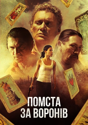 Помста за Воронів