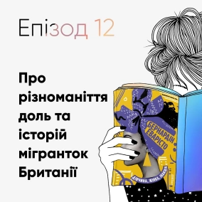 Епізод #12 про книжку "Дівчина, жінка, інакша" Бернардін Еварісто