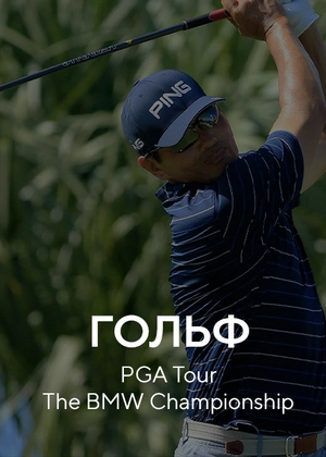 Гольф. PGA Tour. The BMW Championship