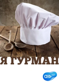 Я Гурман