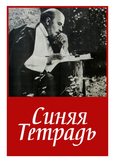 Синяя тетрадь