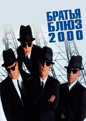 Братья Блюз 2000