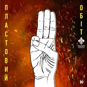 Пластовий обіт