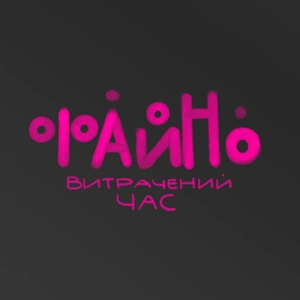 Файно Витрачений Час
