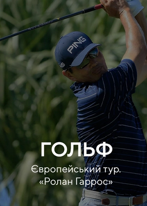 Гольф. Європейський тур. «Ролан Гаррос»