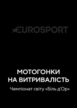Мотоперегони на витривалість. Чемпіонат світу «Біль д'Ор»