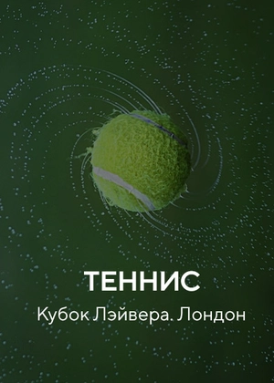 Теннис. Кубок Лэйвера. Лондон