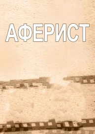 Аферист