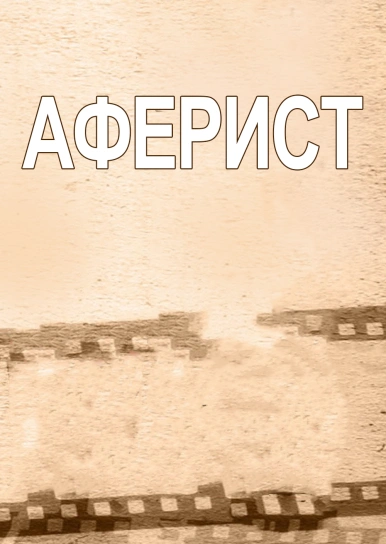 Аферист