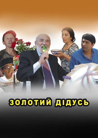 Золотий дідусь