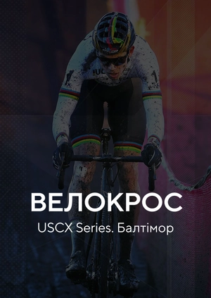 Велокрос. USCX Series. Балтимор