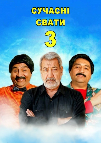 Сучасні свати 3