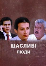 Щасливі люди