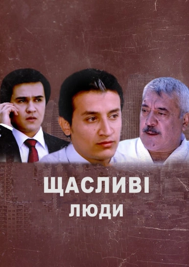 Щасливі люди