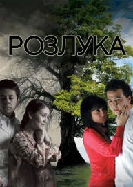 Розлука