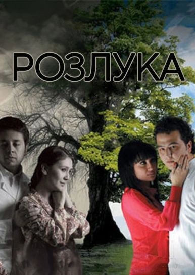 Розлука