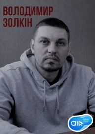 Владимир Золкин