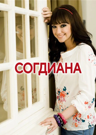 Согдиана