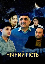 Нічний гість