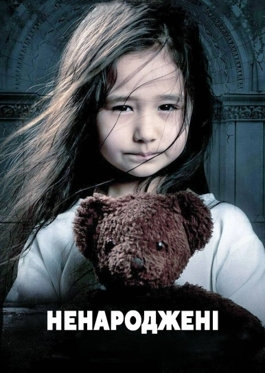 Ненароджені