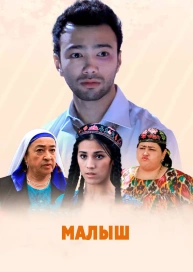 Малыш